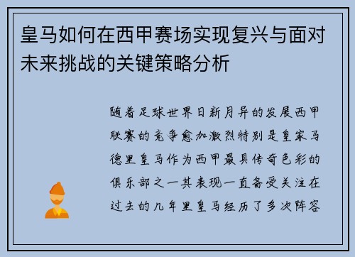 皇马如何在西甲赛场实现复兴与面对未来挑战的关键策略分析