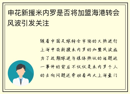 申花新援米内罗是否将加盟海港转会风波引发关注