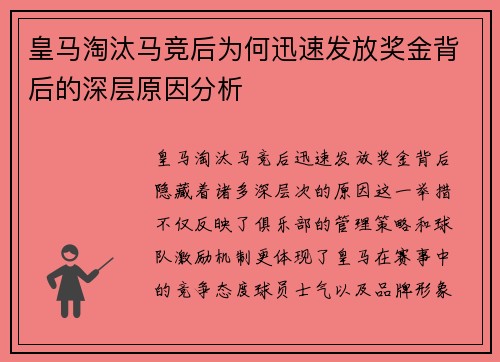 皇马淘汰马竞后为何迅速发放奖金背后的深层原因分析 皇马淘汰马竞后为何迅速发放奖金背后的深层原因分析