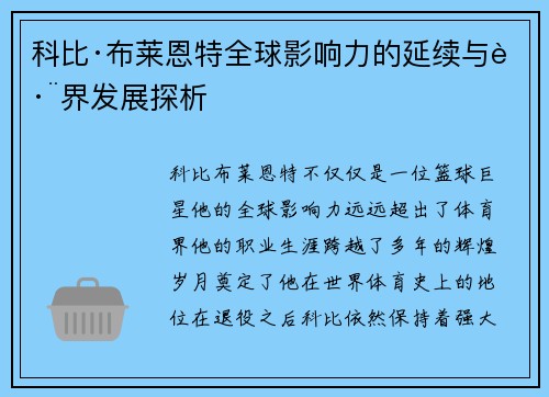 科比·布莱恩特全球影响力的延续与跨界发展探析 科比·布莱恩特全球影响力的延续与跨界发展探析