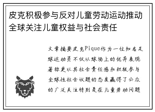 皮克积极参与反对儿童劳动运动推动全球关注儿童权益与社会责任