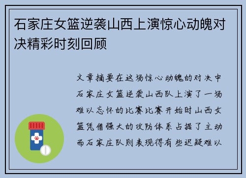 石家庄女篮逆袭山西上演惊心动魄对决精彩时刻回顾