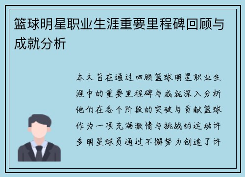 篮球明星职业生涯重要里程碑回顾与成就分析 篮球明星职业生涯重要里程碑回顾与成就分析