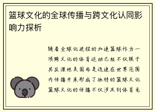 篮球文化的全球传播与跨文化认同影响力探析