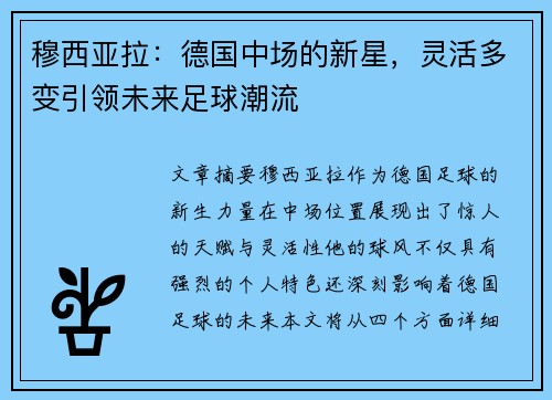 穆西亚拉:德国中场的新星,灵活多变引领未来足球潮流 穆西亚拉:德国中场的新星,灵活多变引领未来足球潮流
