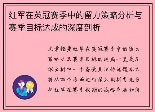 红军在英冠赛季中的留力策略分析与赛季目标达成的深度剖析