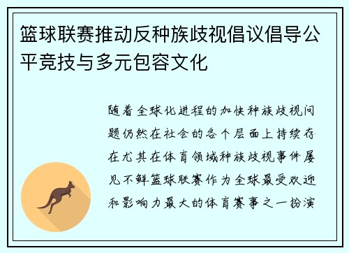 篮球联赛推动反种族歧视倡议倡导公平竞技与多元包容文化