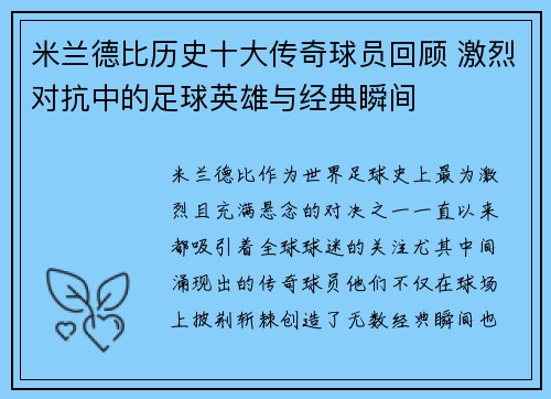 米兰德比历史十大传奇球员回顾 激烈对抗中的足球英雄与经典瞬间