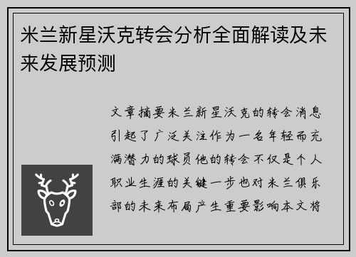 米兰新星沃克转会分析全面解读及未来发展预测