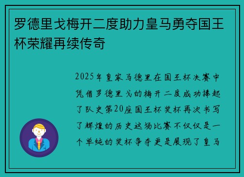 罗德里戈梅开二度助力皇马勇夺国王杯荣耀再续传奇