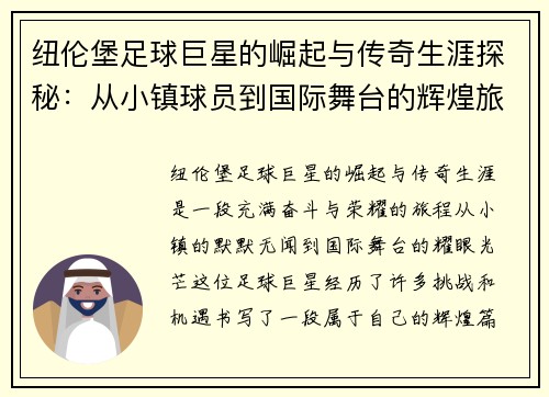 纽伦堡足球巨星的崛起与传奇生涯探秘：从小镇球员到国际舞台的辉煌旅程