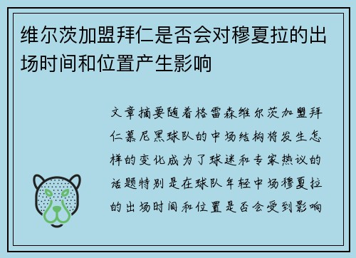 维尔茨加盟拜仁是否会对穆夏拉的出场时间和位置产生影响