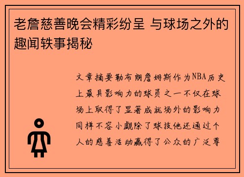 老詹慈善晚会精彩纷呈 与球场之外的趣闻轶事揭秘