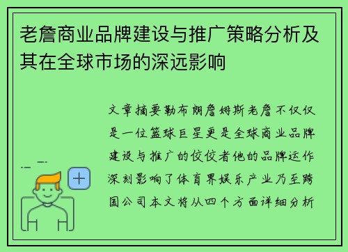 老詹商业品牌建设与推广策略分析及其在全球市场的深远影响