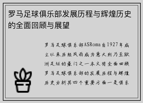 罗马足球俱乐部发展历程与辉煌历史的全面回顾与展望 罗马足球俱乐部发展历程与辉煌历史的全面回顾与展望