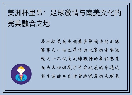 美洲杯里昂：足球激情与南美文化的完美融合之地