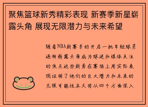 聚焦篮球新秀精彩表现 新赛季新星崭露头角 展现无限潜力与未来希望