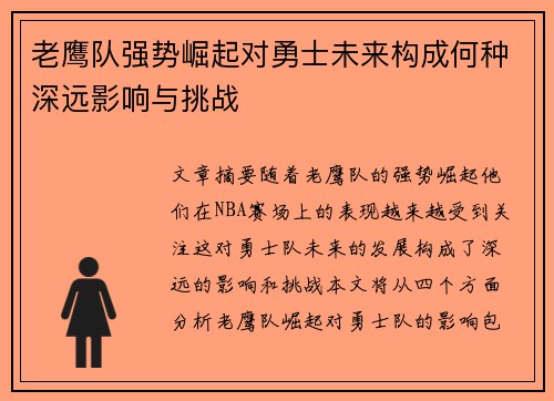 老鹰队强势崛起对勇士未来构成何种深远影响与挑战