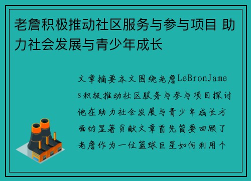 老詹积极推动社区服务与参与项目 助力社会发展与青少年成长