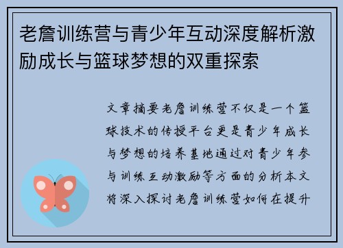 老詹训练营与青少年互动深度解析激励成长与篮球梦想的双重探索 老詹训练营与青少年互动深度解析激励成长与篮球梦想的双重探索