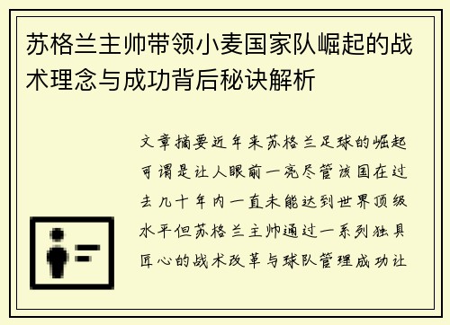 苏格兰主帅带领小麦国家队崛起的战术理念与成功背后秘诀解析 苏格兰主帅带领小麦国家队崛起的战术理念与成功背后秘诀解析