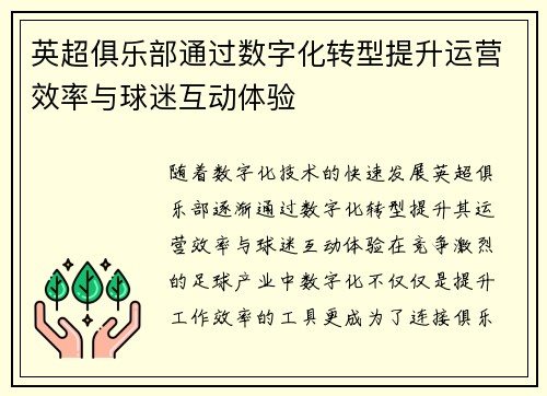 英超俱乐部通过数字化转型提升运营效率与球迷互动体验