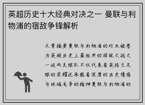 英超历史十大经典对决之一 曼联与利物浦的宿敌争锋解析