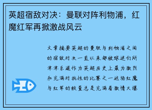 英超宿敌对决:曼联对阵利物浦,红魔红军再掀激战风云 英超宿敌对决:曼联对阵利物浦,红魔红军再掀激战风云
