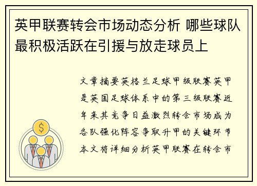 英甲联赛转会市场动态分析 哪些球队最积极活跃在引援与放走球员上