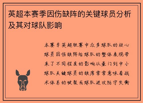 英超本赛季因伤缺阵的关键球员分析及其对球队影响