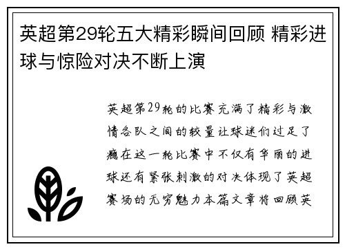 英超第29轮五大精彩瞬间回顾 精彩进球与惊险对决不断上演