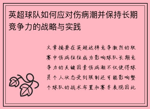 英超球队如何应对伤病潮并保持长期竞争力的战略与实践 英超球队如何应对伤病潮并保持长期竞争力的战略与实践