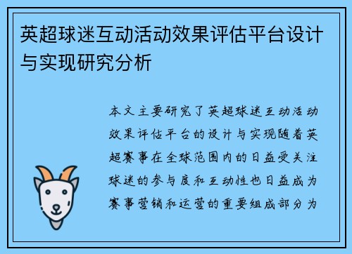 英超球迷互动活动效果评估平台设计与实现研究分析 英超球迷互动活动效果评估平台设计与实现研究分析