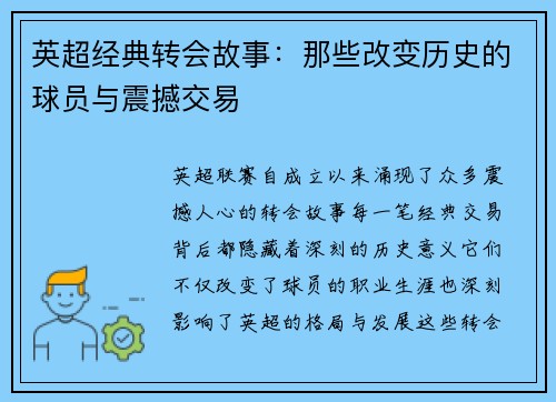 英超经典转会故事：那些改变历史的球员与震撼交易