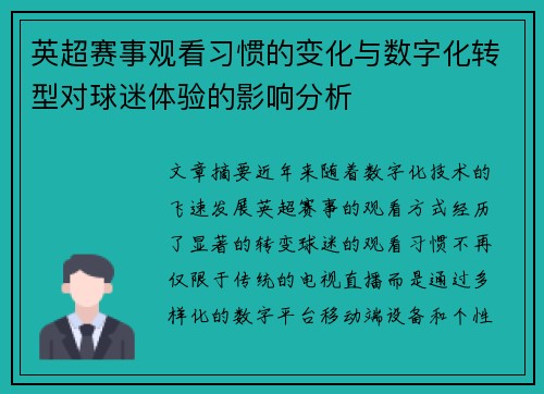 英超赛事观看习惯的变化与数字化转型对球迷体验的影响分析
