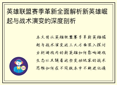 英雄联盟赛季革新全面解析新英雄崛起与战术演变的深度剖析 英雄联盟赛季革新全面解析新英雄崛起与战术演变的深度剖析