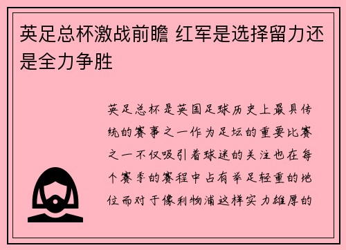 英足总杯激战前瞻 红军是选择留力还是全力争胜