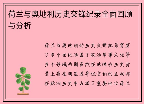 荷兰与奥地利历史交锋纪录全面回顾与分析 荷兰与奥地利历史交锋纪录全面回顾与分析