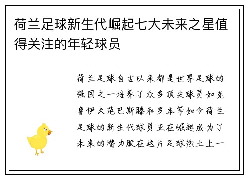 荷兰足球新生代崛起七大未来之星值得关注的年轻球员