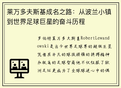 莱万多夫斯基成名之路：从波兰小镇到世界足球巨星的奋斗历程