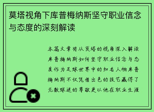 莫塔视角下库普梅纳斯坚守职业信念与态度的深刻解读
