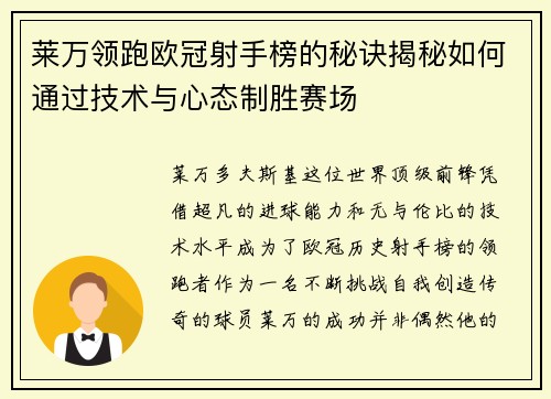 莱万领跑欧冠射手榜的秘诀揭秘如何通过技术与心态制胜赛场 莱万领跑欧冠射手榜的秘诀揭秘如何通过技术与心态制胜赛场