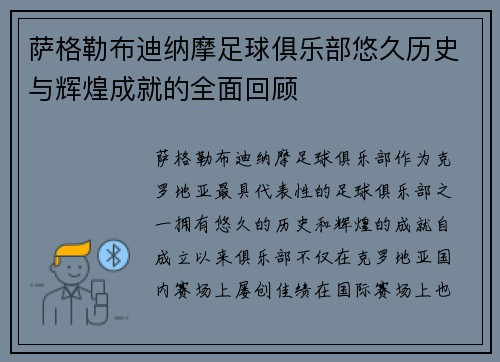 萨格勒布迪纳摩足球俱乐部悠久历史与辉煌成就的全面回顾 萨格勒布迪纳摩足球俱乐部悠久历史与辉煌成就的全面回顾