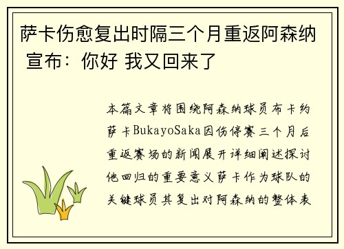 萨卡伤愈复出时隔三个月重返阿森纳 宣布:你好 我又回来了 萨卡伤愈复出时隔三个月重返阿森纳 宣布:你好 我又回来了