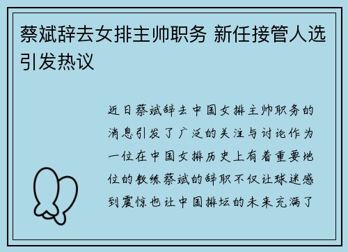 蔡斌辞去女排主帅职务 新任接管人选引发热议 蔡斌辞去女排主帅职务 新任接管人选引发热议