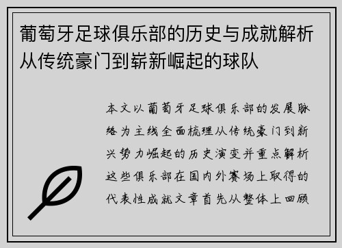 葡萄牙足球俱乐部的历史与成就解析从传统豪门到崭新崛起的球队