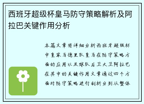 西班牙超级杯皇马防守策略解析及阿拉巴关键作用分析