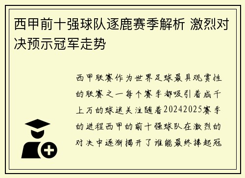 西甲前十强球队逐鹿赛季解析 激烈对决预示冠军走势 西甲前十强球队逐鹿赛季解析 激烈对决预示冠军走势