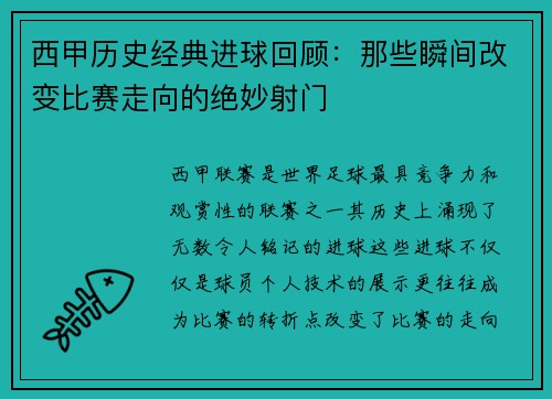 西甲历史经典进球回顾：那些瞬间改变比赛走向的绝妙射门