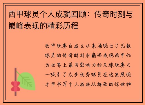 西甲球员个人成就回顾:传奇时刻与巅峰表现的精彩历程 西甲球员个人成就回顾:传奇时刻与巅峰表现的精彩历程